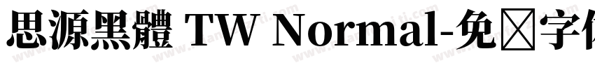 思源黑體 TW Normal字体转换